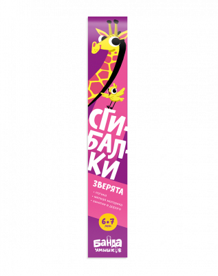 Сгибалки. Зверята