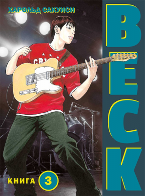 BECK. Книга 3. Восточная Ударная Группа