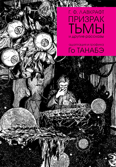 Г.Ф. Лавкрафт. Призрак тьмы