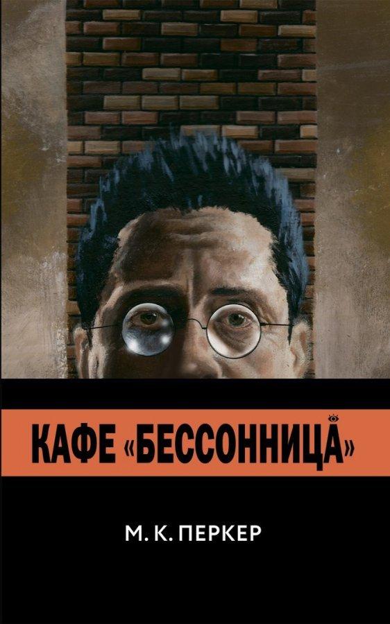 Кафе «Бессонница»