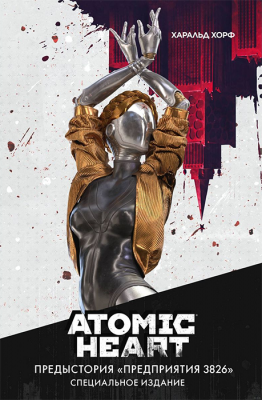 Atomic Heart. Предыстория «Предприятия 3826». Специальное издание
