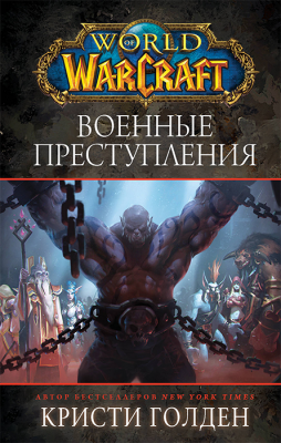 World of Warcraft. Военные преступления