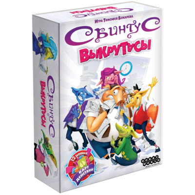 Свинтус. Выкрутасы