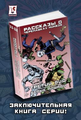 Рассказы о Черепашках-Ниндзя. Книги 11-12. Третий вид // Белые лошади