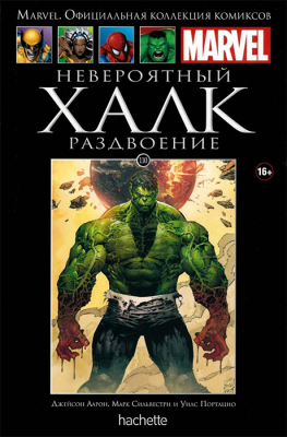 Ашет. Коллекция Marvel №110 Невероятный Халк. Раздвоение