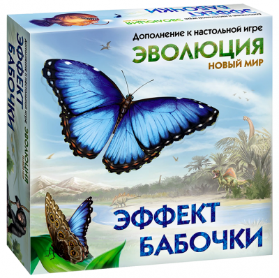 Эволюция. Новый мир. Эффект бабочки (дополнение)