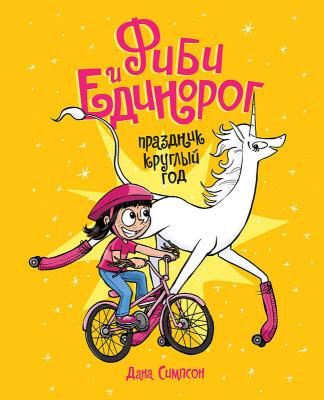 Фиби и единорог. Книга 2. Праздник круглый год