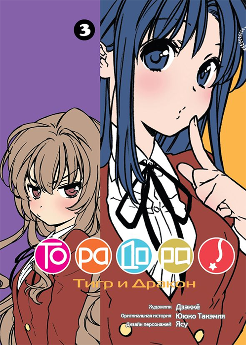 ТораДора. Том 3