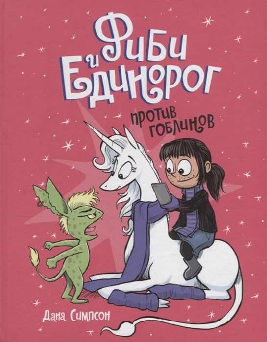 Фиби и единорог. Книга 3. Против гоблинов