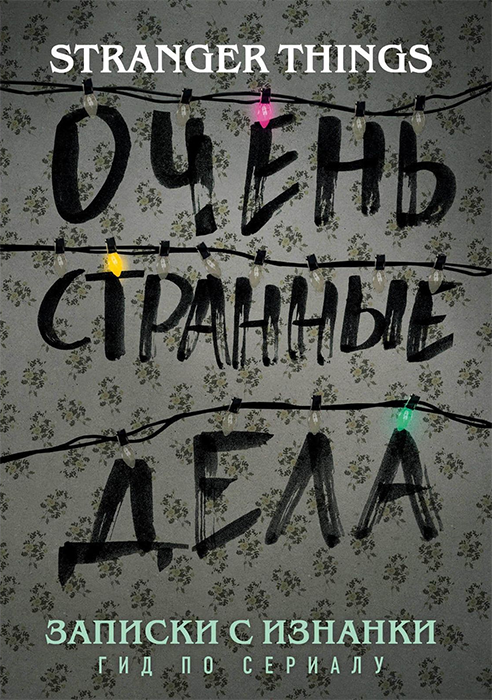 Очень странные дела. Записки с Изнанки. Гид по сериалу