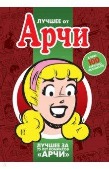 Лучшее от Арчи. Том 3