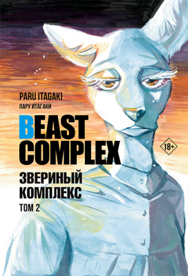 Beast Complex. Звериный комплекс. Том 2