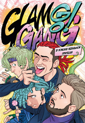 Glam Go Gang! В Поисках Идеальной Прически