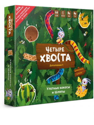 Четыре хвоста. Улетные кокосы и шляпы (Дополнение)