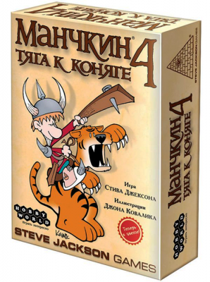 Манчкин 4. Тяга к Коняге