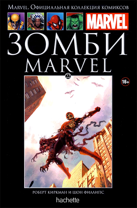 Ашет. Коллекция Marvel №22. Зомби Marvel