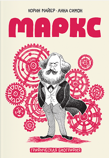 Маркс. Графическая биография