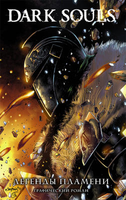 DarkSouls. Легенды пламени