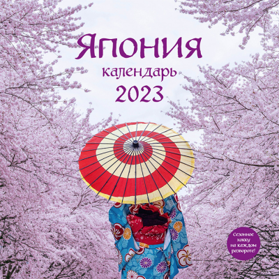 Настенный календарь 2023. Япония