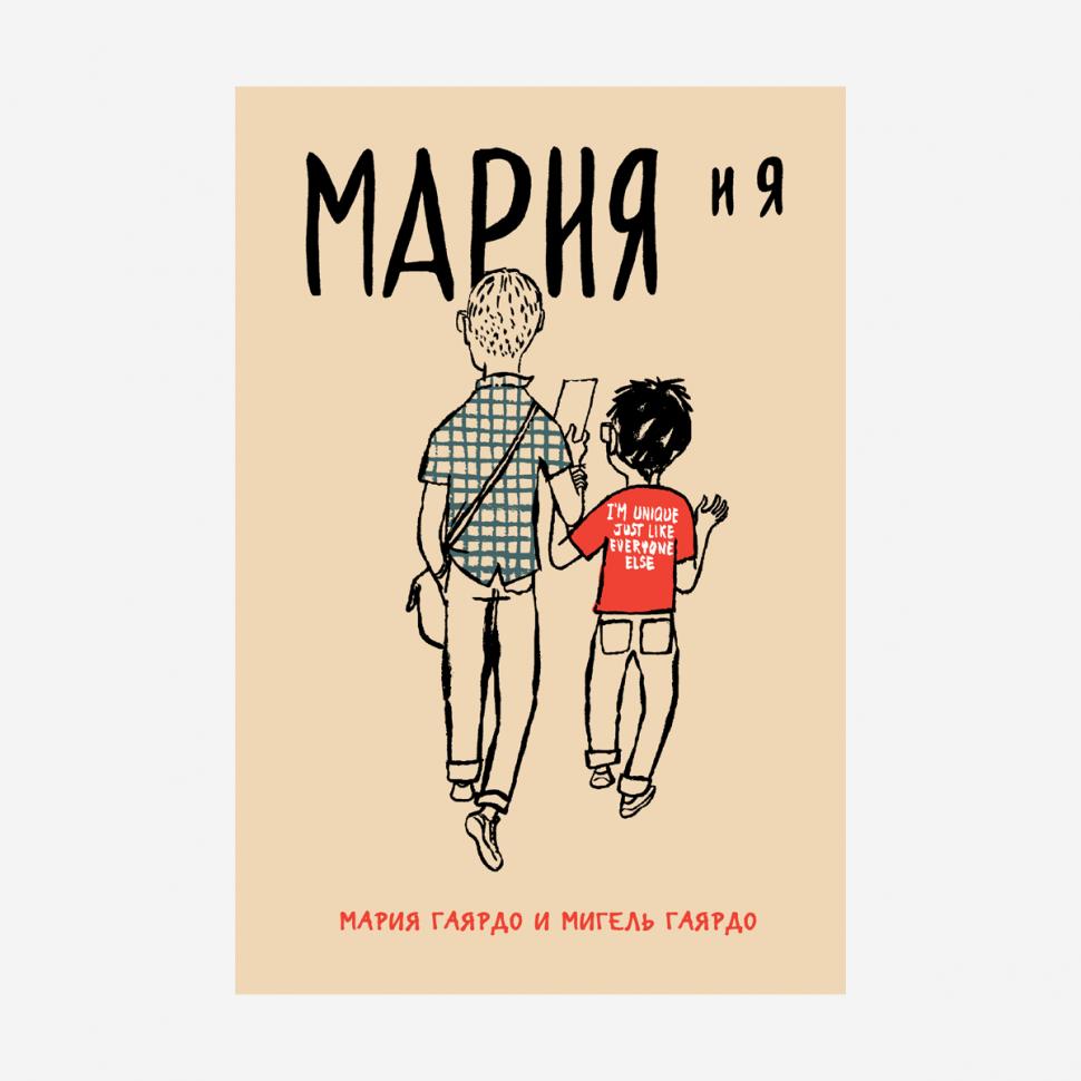 Мария Гаярдо и Мигель Гаярдо "Мария и я"