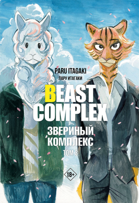 Beast Complex. Звериный комплекс. Том 3