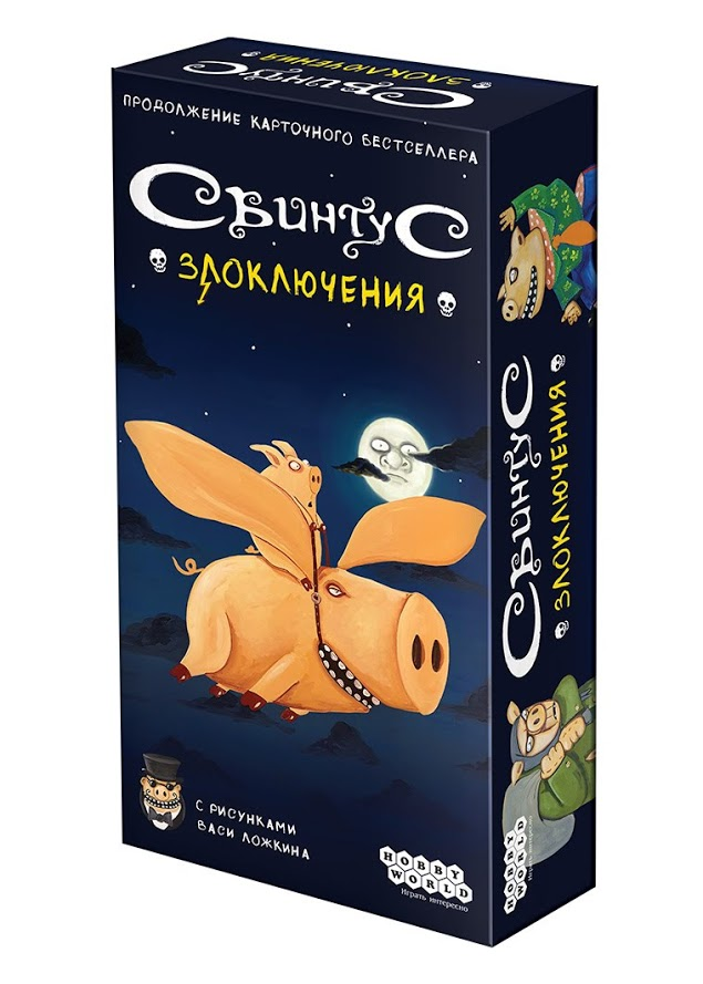Свинтус. Злоключения