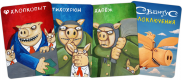 Свинтус. Злоключения