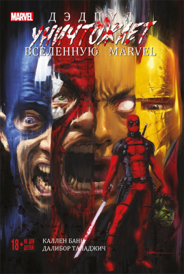 Дэдпул уничтожает Вселенную Marvel