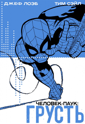 Человек-паук. Грусть