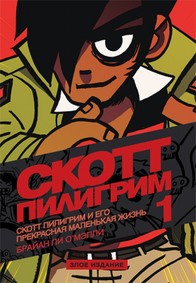 Скотт Пилигрим. Том 1. Его прекрасная маленькая жизнь (Злое издание)