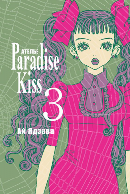 Ателье "Paradise Kiss". Том 3