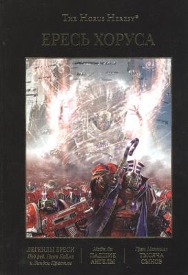 Ересь Хоруса. Книга IV. Легенды Ереси. Падшие Ангелы. Тысяча Сынов (омнибус)