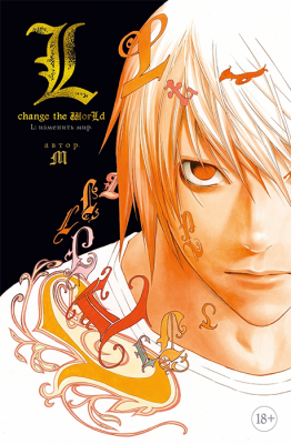 Death Note. L: Изменить мир (Ранобэ)