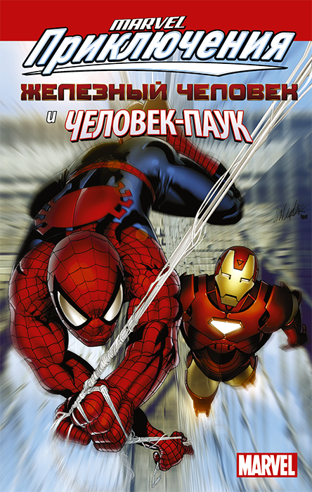 Marvel Приключения: Железный Человек и Человек-Паук