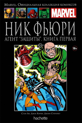 Ашет. Коллекция Marvel №124. Ник Фьюри. Агент «Защиты». Книга 1