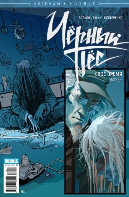 Легенды BUBBLE №04. Чёрный Пёс. Часть 4/4