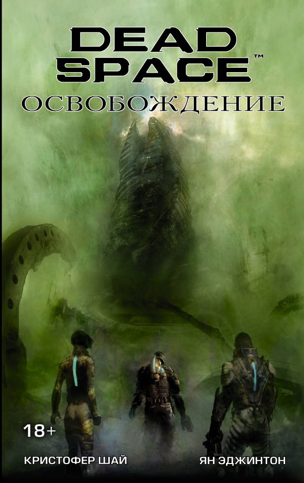 Dead Space. Освобождение