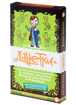 Данетки. Всякая всячина