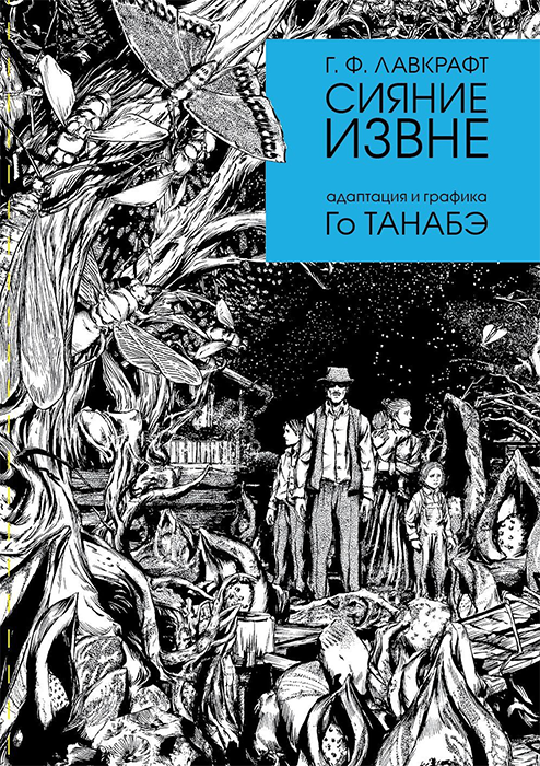 Г.Ф. Лавкрафт. Сияние извне
