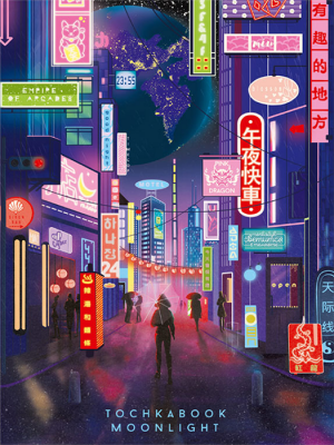 Блокнот. Город будущего (светится в темноте) А5