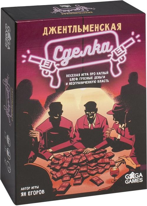 Джентльменская сделка