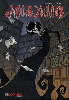 Архив Ужасов