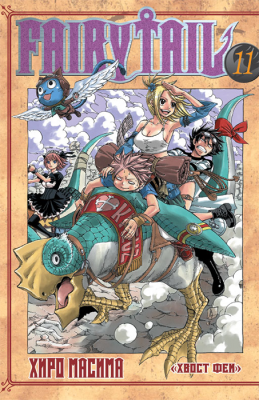 Хвост Феи. Fairy Tail. Том 11
