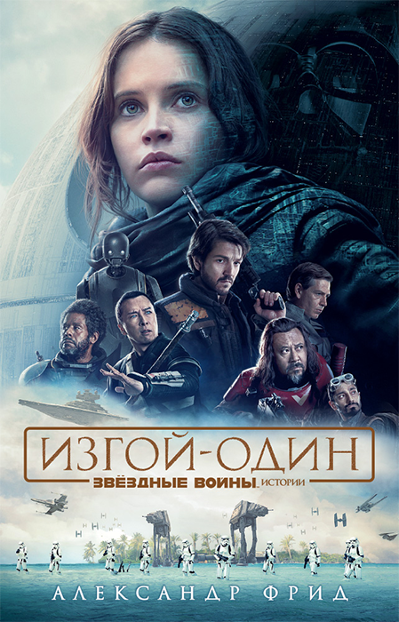 Звёздные Войны. Истории. Изгой-Один