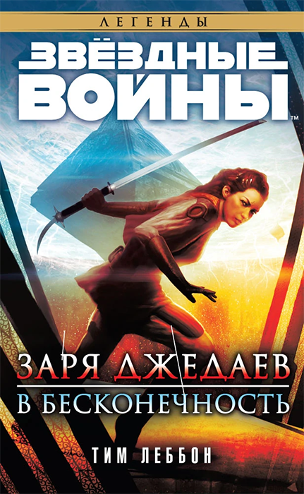 Звёздные Войны. Заря Джедаев. В бесконечность