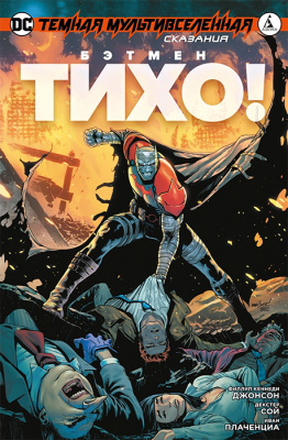 Темная Мультивселенная. Сказания. Бэтмен. Тихо! (мягкая обложка)