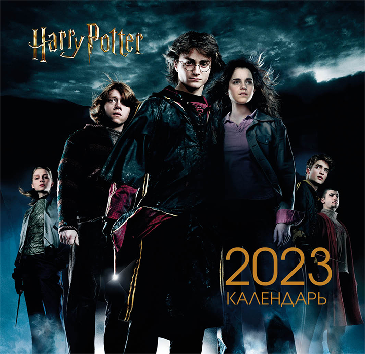 Настенный календарь 2023. Гарри Поттер и Кубок огня