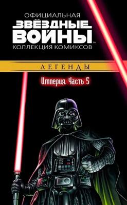Звёздные Войны. Официальная коллекция комиксов №25