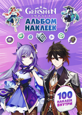Genshin Impact. Альбом 100 наклеек (фиолетовый)