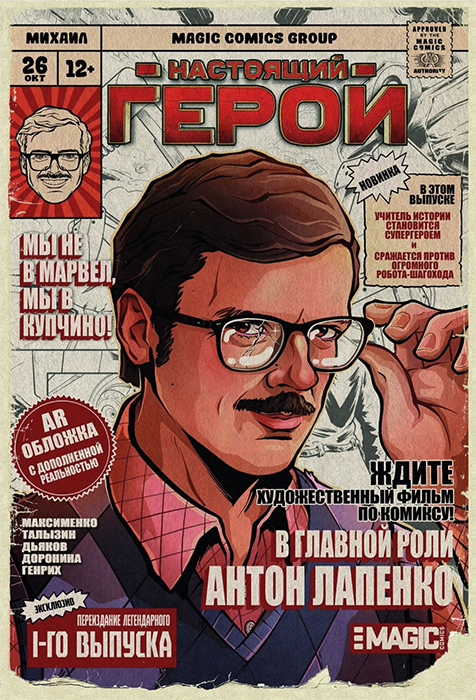 Настоящий герой. Том 1 (обложка Лапенко)